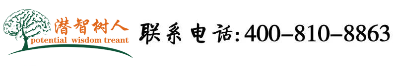 鸡巴干逼免费播放视频北京潜智树人教育咨询有限公司